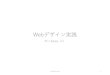 Webデザイン実践 - Waseda UniversityjQueryの記述法 • head要素のscript要素内で記述する • jQueryの記述を外部ファイルにすることも可能 • $(function()