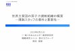 世界主要国の原子力規制組織の概要 －規制スタッ …eneken.ieej.or.jp/data/5105.pdf世界主要国の原子力規制組織の概要 －規制スタッフの要件と重要性－