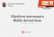 Обработка транзакций в MySQL-derived базах · TokuDB&MyRocks – снапшоты на базе структур (FT и LSM) ... Percona Live Europe Call