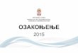prezentacija ozakonjenje - AliQuantumaliquantum.rs/.../2015/09/Prezentacija-ozakonjenje... · ПРЕСЕК СТАЊА • 1/3 свих објеката у Србији је нелегална