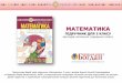 МАТЕМАТИКА - bohdan-books.com€¦ · • Математика в таблицях. 2 клас ШостН.Б. Таблиці з математики для 2 класу