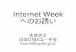 Internet Week へのお誘い - suplex.gr.jphourin/20161001iw2016.pdfInternet Week へのお誘い 法林浩之 日本UNIXユーザ会 hourin@suplex.gr.jp フリーランスエンジニア