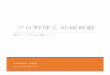 プロ野球と地域貢献 - Tohoku University Official ...takaura/18hikaru.pdf · となることで、地域との関わりがj リーグと比べ少なく、そのためcsr 活動、地域貢献の