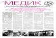 МЕДИК - mir.ismu.baikal.ru · №9, ноябрь 2016 Газета выходит с 31 мая 1957 года ... го с 2012 по 2016 года практи-ку прошел