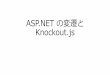 ASP.NET の変遷と Knockout...2014/05/01  · Backbone.js Knockout.j s Ember.js 0% 8.38% 5.39% 10% 30% 41.32% 40.12% 71.86% 400/0 Title ASP.NET の変遷と Knockout.js Author Tsuyoshi