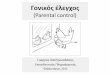 (Parental control) · Γονικός έλεγχος (Parental control) Γιώργος Χατζηνικολάκης ... πώς να είσαι ασφαλής στο Διαδίκτυο!