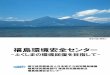 福島環境安全センター - JAEA福島県内町村における 除染計画策定等への対応 コミュニケーション活動 ホールボディカウンタによる 福島県民の測定