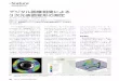 デジタル画像相関による 3次元表面変形の測定 - …ex-press.jp/wp-content/uploads/2012/12/201212_0028...correlation）は、高解像度のマシンビ ジョン用デジタルカメラを使用して、2