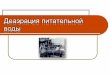 Деаэрация питательной водыportal.tpu.ru/SHARED/m/MATVEEV/education/TiAES/Tab/ЛК... · 2014-04-01 · Струйный отсек при этом служит