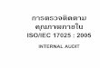 การตรวจติดตาม คุณภาพภายใน ISO/IEC 17025 : 2005pt.nfi.or.th/DocFile/20180328050319.pdf · กำรตรวจติดตำมคุณภำพภำยใน