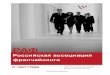 О РАФ 2014 общая - rusfranch.ruовости 4 1014/О РАФ 2014.pdf · как некоммерческая организация для поддержки и защиты