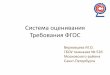 Система оценивания Требования ФГОСs526.spb.ru/fgos/s2_pr.pdfрезультатов в соответствии с требованиями ФГОС