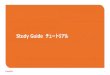 Study Guide チュートリアル - CompTIA Japan14 Study Guideを触ってみる
