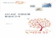 2014년 신한은행 환경보고서 - Shinhan Bankimg.shinhan.com/nexhpe/ko/images/about_bank/... · • 신한은행은 현 세대와 미래 세대의 이익을 균형적으로