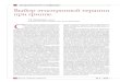 Выбор этиотропной терапии при гриппеumedp.ru/upload/iblock/c33/gripp.pdf · 14 Вестник семейной медицины № 2 – 2016 Т.А
