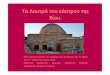 Τα Λουτρά του κάστρου της Χίου.users.sch.gr/siliadakis/images/docs/Final_presentation_Chios_Hamam_reporter.pdfΤα Λουτρά στο παρελθόν.. •