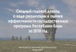 Сводный годовой доклад о ходе ...rkomi.ru/content/425/2019.05.16_Сводный годовой доклад 2018.pdf · Сводный годовой доклад