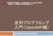並列プログラミング 入門（OpenMP...2020/02/03  · 並列プログラミング 入門（OpenMP） 高度情報科学技術研究機構 1 登録施設利用促進機関