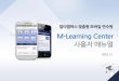 M-Learning Centerel.multicampus.com/web/credu/etc/m_guide.pdf · 2016-12-13 · User Manual 9 2) 모바일 아이디/비밀번호 확인 방법 ② ‘모바일 아이디 및 비밀번호’