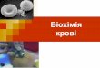 Біохімія крові - biochem.vsmu.edu.uabiochem.vsmu.edu.ua › biochem_common_u › lect-13.pdf · Неорганічні речовини плазми крові Na –