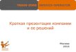 Краткая презентация компании и ее решенийtradezone-service.ru/files/presentation-tzs-operator.pdf · Краткая презентация компании