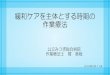 緩和ケアを主体とする時期の 作業療法hiroshima-ota.kir.jp/wptest/wp-content/uploads/2018/02/...緩和ケアを主体とする時期の 作業療法 公立みつぎ総合病院