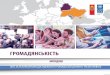 ˆˇ˘ - UNDP › content › dam › ukraine › docs › DG › DHRP … · 2020-01-07 · Дослідження в Білорусі реалізовував департамент