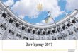 Звіт Уряду 2017 - kmu.gov.ua › storage › app › media › plany... · стратегія України до 2035 року Концепція реформування