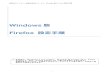 Windows 版 - toumeisei.jp · 透明性ガイドライン情報公開Webサービス_ Windows版Firefox設定手順 1 Windows 版 Firefox 設定手順 ※ 本資料は、Windows 7