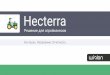 Hecterra - Wialon · 2019-07-01 · Как Hecterra меняет бизнес? Контроль спецтехники Получайте ясные данные о качестве