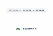 2019년도 정보화 시행계획 - Daejeon...4-5.CCTV통합관제센터 업무통합관리시스템 구축 .....63 4-6.CCTV영상관제시스템 구입·교체 .....64 4-7.초고속