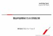 製品利益確保のための原価企画 - Hitachi Solutions · 2016-06-29 · - 勝てる原価目標の設定と利益計画 - ★新製品の利益計画シミュレーション