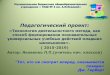 Педагогический проектнефтеюганск-школа2.рф/storage/app... · Педагогический проект: «ехнология деятельностного