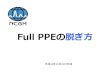 Full PPE - NCGMdcc.ncgm.go.jp/prevention/topic/020/topic02.pdfFull PPE の脱ぎ方 平成26年10月31日作成 Step1 •次亜塩素酸ナトリ ウム（ルビスタ®） を含ませたガーゼ