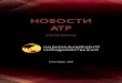 НОВОСТИ АТРapec-center.ru/wp-content/uploads/2015/09/rus-nccapr-eef...В последнее время существенно расширяется диапазон форм