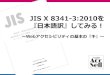 JIS X 8341-3:2010を『日本語訳』してみる！ - AccSellaccsell.net/files/201502-meetup008-ueki.pdf · 2015-02-12 · JIS X 8341-3:2010. を 『日本語訳』してみる！