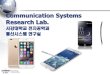 Communication Systems Research Lab.eecom3.sogang.ac.kr/eecom3/file/intro2015.pdf · 교수님 와이브로 표준화 의장으로 국제 표준화 주도 (홍조근정훈장 수훈)