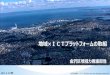 地域 ICTプラットフォームの取組 - Yokohama...2018/11/02  · 地域 × ICTプラットフォームの取組 金沢区動画オープンデータ「bird‘s-eye view Kanazawa
