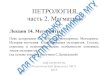 ПЕТРОЛОГИЯ, часть 2. Магматизмwiki.web.ru/images/e/ec/Magmatic_Petrology_Lec14_2013.pdf · Пояс астероидов как источник метеоритов