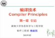 编译技术 Compiler Principles - hnu.edu.cncsee.hnu.edu.cn/Content/UploadFiles/2004213/Files/28fa2b8e-92a5-… · 要解决的问题： 快！！！ l 天气预测； l 雷达跟踪；