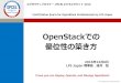 OpenStackでの 優位性の築き方 - LPI · エグゼクティブセミナーOPCELビジネスサミット2016 ... Open the Future with OPCEL. お問い合わせ LPI-Japan事務局