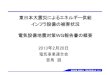 東日本大震災によるエネルギー供給 インフラ設備の被害状況 電 … · 東日本大震災によるエネルギー供給 インフラ設備の被害状況 電気気震設備地震対策WG報告書の概要