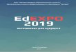 EdEXPO-2019 · правление качеством инклюзивного образования в школе равных возможностей..... 105 еньшенина