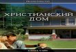 Христианский дом (1995)ellenwhiteaudio.org/audio/ru/Христианский... · 2019-07-03 · Забота о нуждающихся детях.....130 iii. iv