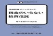 海外投資マニュアル（2） 税金のいらないalt-invest.sakura.ne.jp/book/history/sample/gomi-sample-014.pdf · オフショア・ファンドに関しては、『ゴミ投資家のための税金天国入門』『ゴミ投資