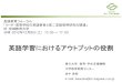 英語学習におけるアウトプットの役割pseec.miyakyo-u.ac.jp/iwanaka.pdf香川大学 教育・学生支援機構 英語学習におけるアウトプットの役割 香川大学