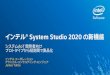 インテル® System Studio 2020 の新機能 - XLsoft …...IoT 接続ツール 解析 電力と パフォーマンス ベクトル化、 メモリーと スレッド化 インテル®