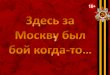 «Когда меня спрашивают, что больше всего ... · 2018-02-17 · Битва под Москвой», 2011 г. Великая Отечественная