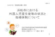 浜松市における 外国人児童生徒等の状況と 指導体制について · 日本語基礎(技能別日本語） （主に国語の時間に行う） 日本語・学習支援者