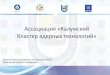 Ассоциация «Калужский Кластер ядерных технологий»nsrus.ru/files/ppt/26-06-17/Ayrapetova.pdf4 Карта компетенций участников